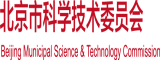 美女日B视频北京市科学技术委员会